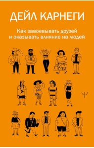 Как завоевывать друзей и оказывать влияние на людей