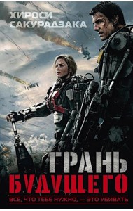 Грань будущего: фант.роман