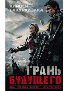 Грань будущего: фант.роман