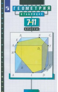 Справочник Геометрия в таблицах 7-11кл (Звавич Л.И.,Рязановский А.Р.) (29-е изд стереотип.)