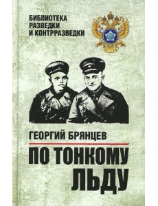 По тонкому льду: роман