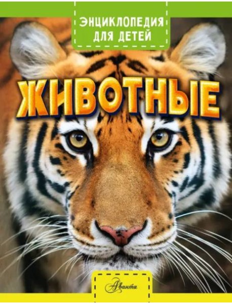 Животные