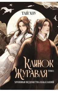 Клинок Журавля. Хроники Ведомства наказаний