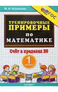 Тренир. прим. Математика 1кл Счет в пределах 20