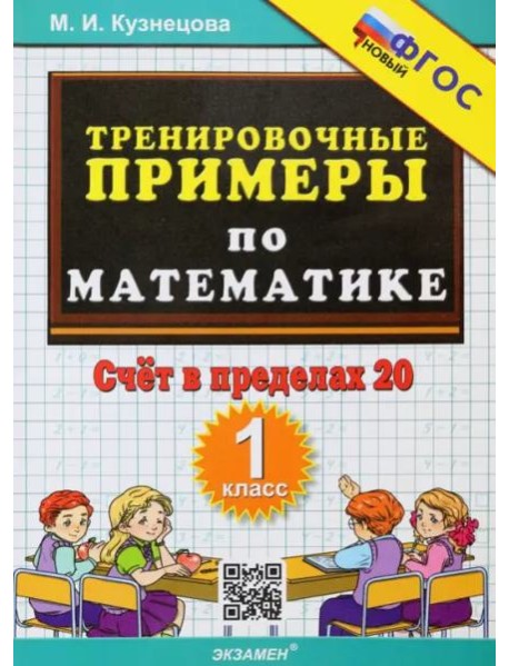Тренир. прим. Математика 1кл Счет в пределах 20