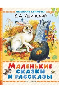Маленькие сказки и рассказы