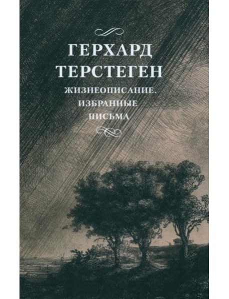 Жизнеописание. Избранные письма. 2-е изд., испр