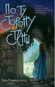 По ту сторону стены