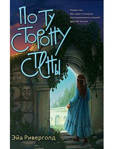 По ту сторону стены