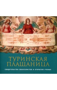 Туринская Плащаница: свидетельства евангелистов и открытия ученых. 2-е изд