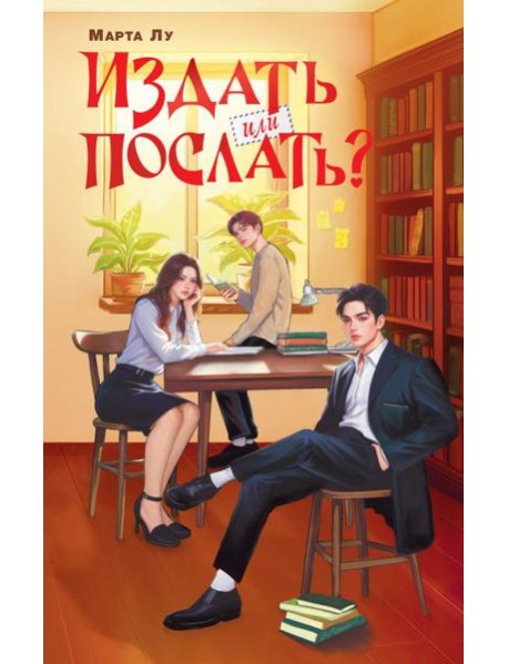 Издать или послать?