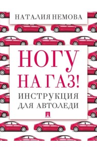 Ногу на газ! Инструкция для автоледи