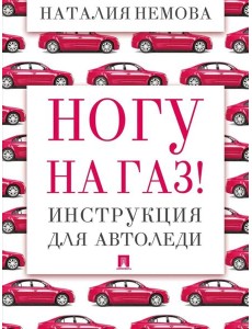 Ногу на газ! Инструкция для автоледи