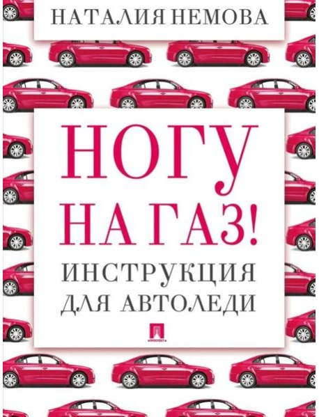 Ногу на газ! Инструкция для автоледи