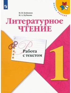 Литературное чтение 1кл Работа с текстом