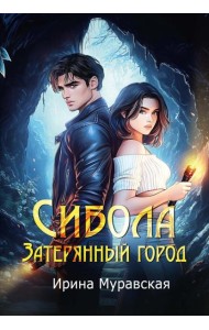 Сибола. Затерянный город