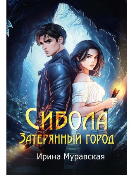 Сибола. Затерянный город