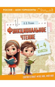 Функциональное чтение. 1-4 кл