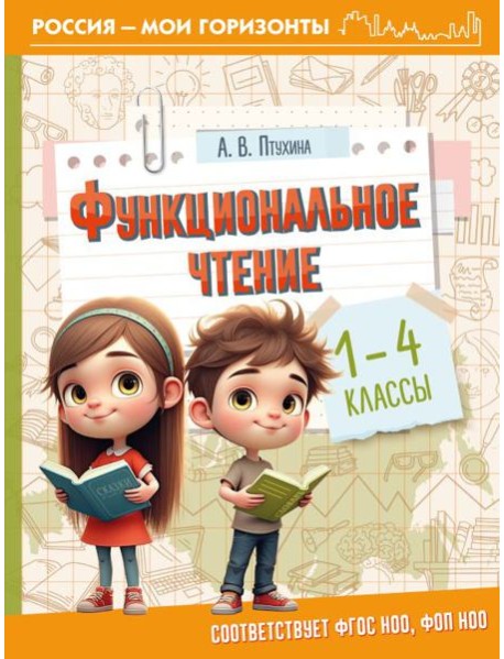 Функциональное чтение. 1-4 кл