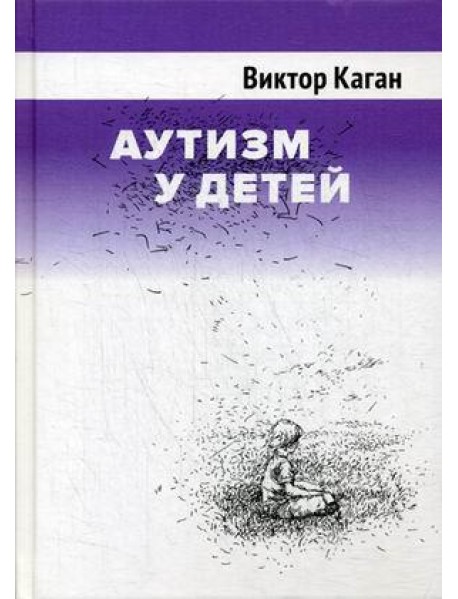 Аутизм у детей