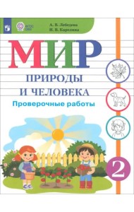 Мир природы и человека. 2 класс. Проверочные работы. Адаптированные программы