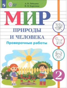 Мир природы и человека. 2 класс. Проверочные работы. Адаптированные программы Мир природы и человека. 2 класс. Проверочные работы. Адаптированные программы
