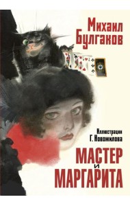 Мастер и Маргарита. Рис. Г. Новожилова