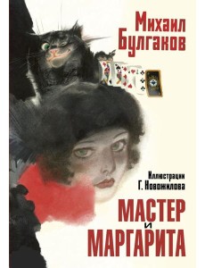 Мастер и Маргарита. Рис. Г. Новожилова Мастер и Маргарита. Рис. Г. Новожилова
