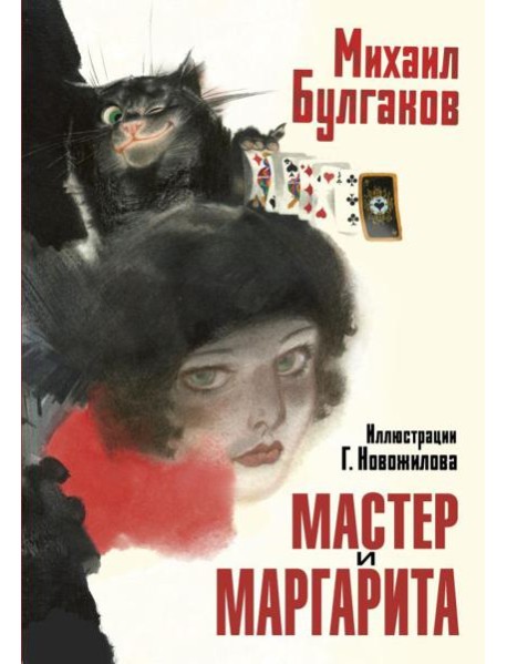 Мастер и Маргарита. Рис. Г. Новожилова