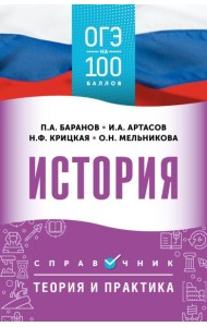 История: справочник: теория и практика. ОГЭ на 100 баллов
