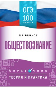 Обществознание: справочник: теория и практика. ОГЭ на 100 баллов