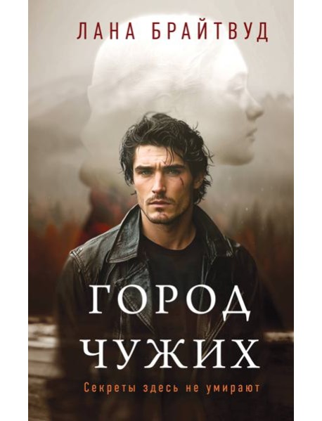 Город чужих