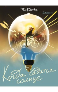 Когда садится солнце. The Dartz