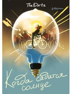 Когда садится солнце. The Dartz Когда садится солнце. The Dartz