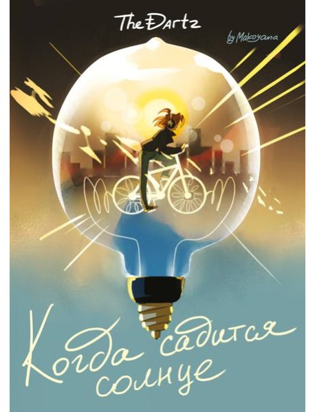 Когда садится солнце. The Dartz