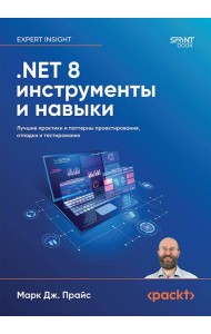 .NET 8: инструменты и навыки. Лучшие практики и паттерны проектирования, отладки и тестирования