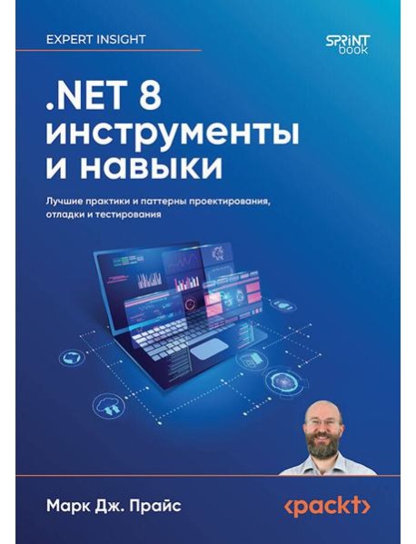 .NET 8: инструменты и навыки. Лучшие практики и паттерны проектирования, отладки и тестирования