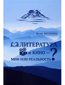 Литература и кино - миф или реальность? Литература и кино - миф или реальность?