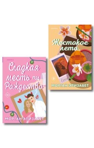 Комплект из 2-х книг Морган Элизабет: (Сладкая месть под Рождество + Жестокое лето)