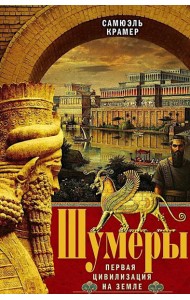Шумеры. Первая цивилизация на Земле