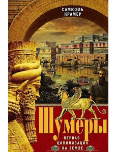 Шумеры. Первая цивилизация на Земле