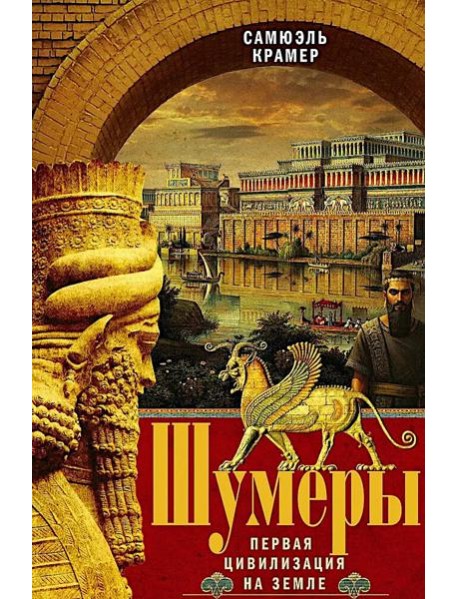 Шумеры. Первая цивилизация на Земле