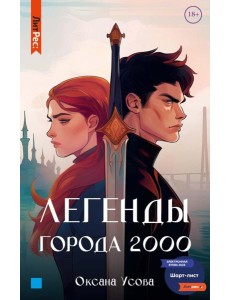 Легенды города 2000