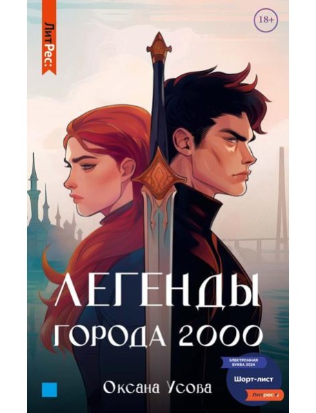 Легенды города 2000