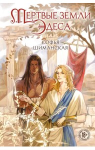 Мертвые земли Эдеса