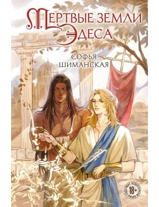 Мертвые земли Эдеса