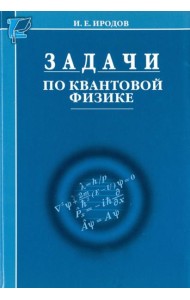 Задачи по квантовой физике. 8-е изд