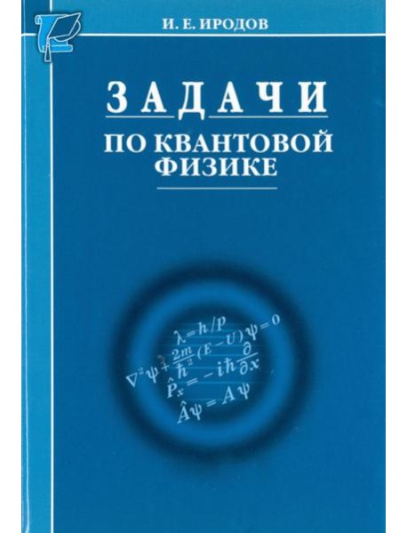 Задачи по квантовой физике. 8-е изд