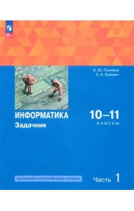 Информатика 10-11кл ч1 Задачник Баз. и угл.ур