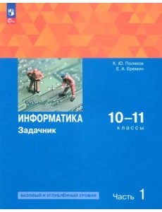 Информатика 10-11кл ч1 Задачник Баз. и угл.ур